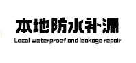 济阳本地防水补漏